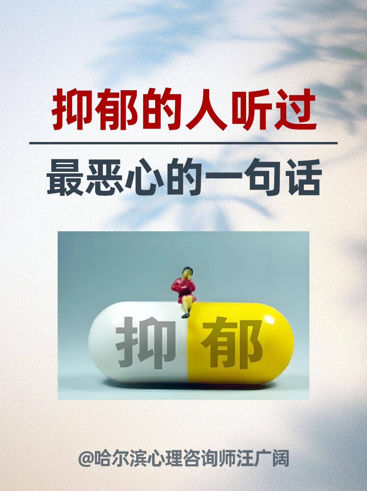 抑郁的人听过 最恶心的一句话。