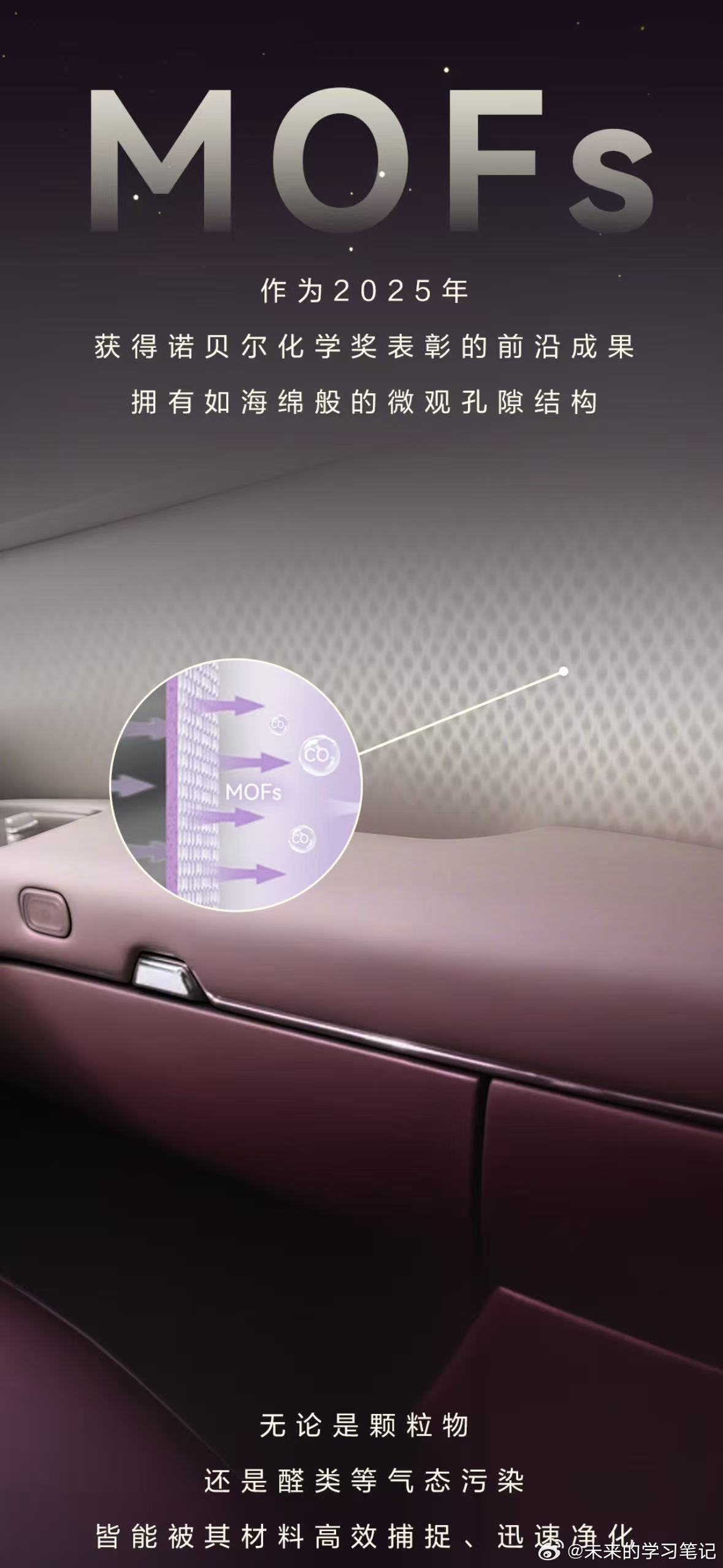智界V9诺贝尔奖材料MOFs上车 3月MOFs材料技术正是2025年诺贝尔化学奖