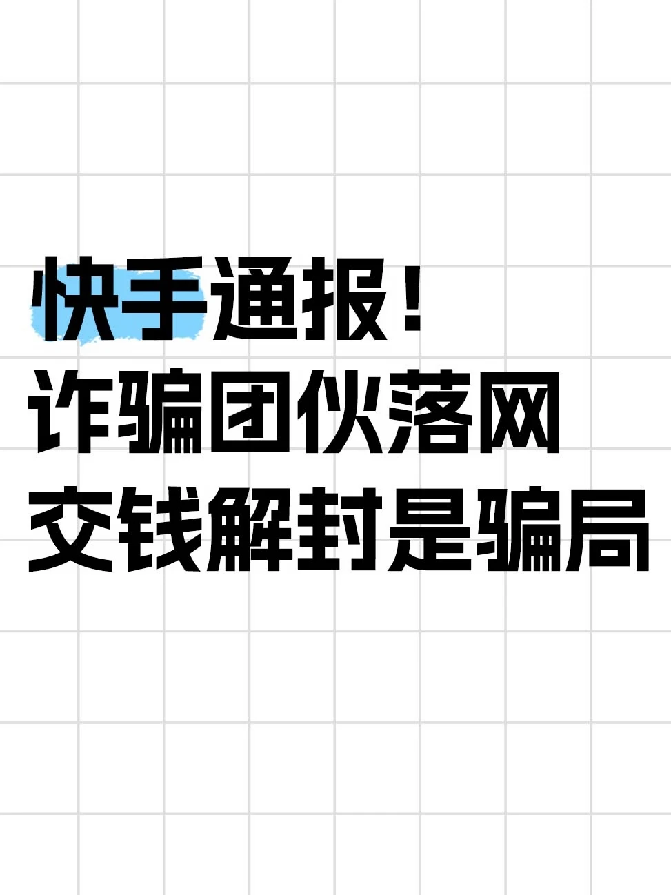 快手打掉38人诈骗团伙！交钱解封是骗局