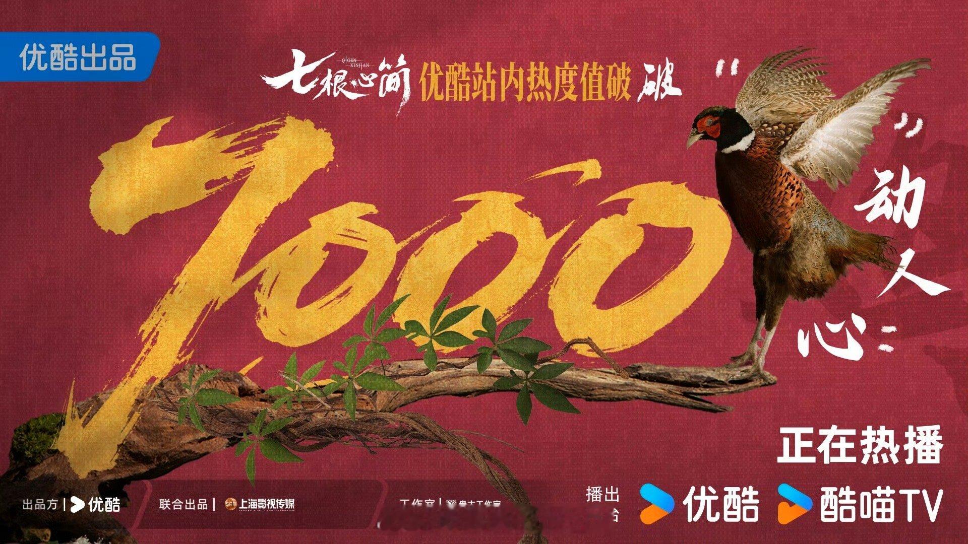七根心简 热度破7000了七根心简首播热度破7000 ​​​