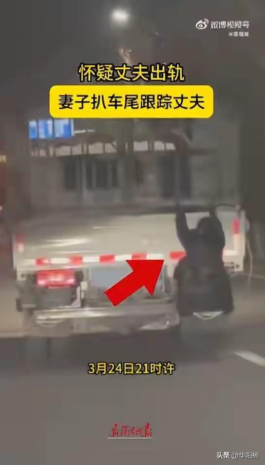 女子挂在丈夫驾驶的货车车尾，原因令人唏嘘。

民警查获有人挂在一货车车尾，询问车