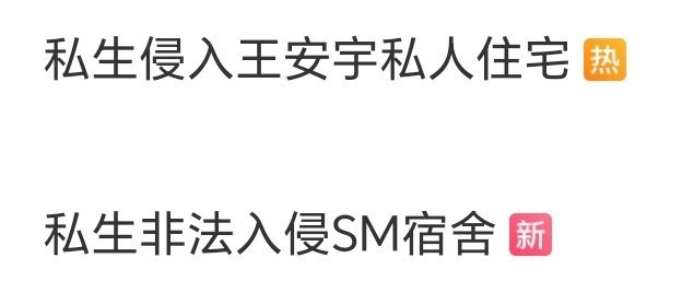 回到私生人人喊打时代 
