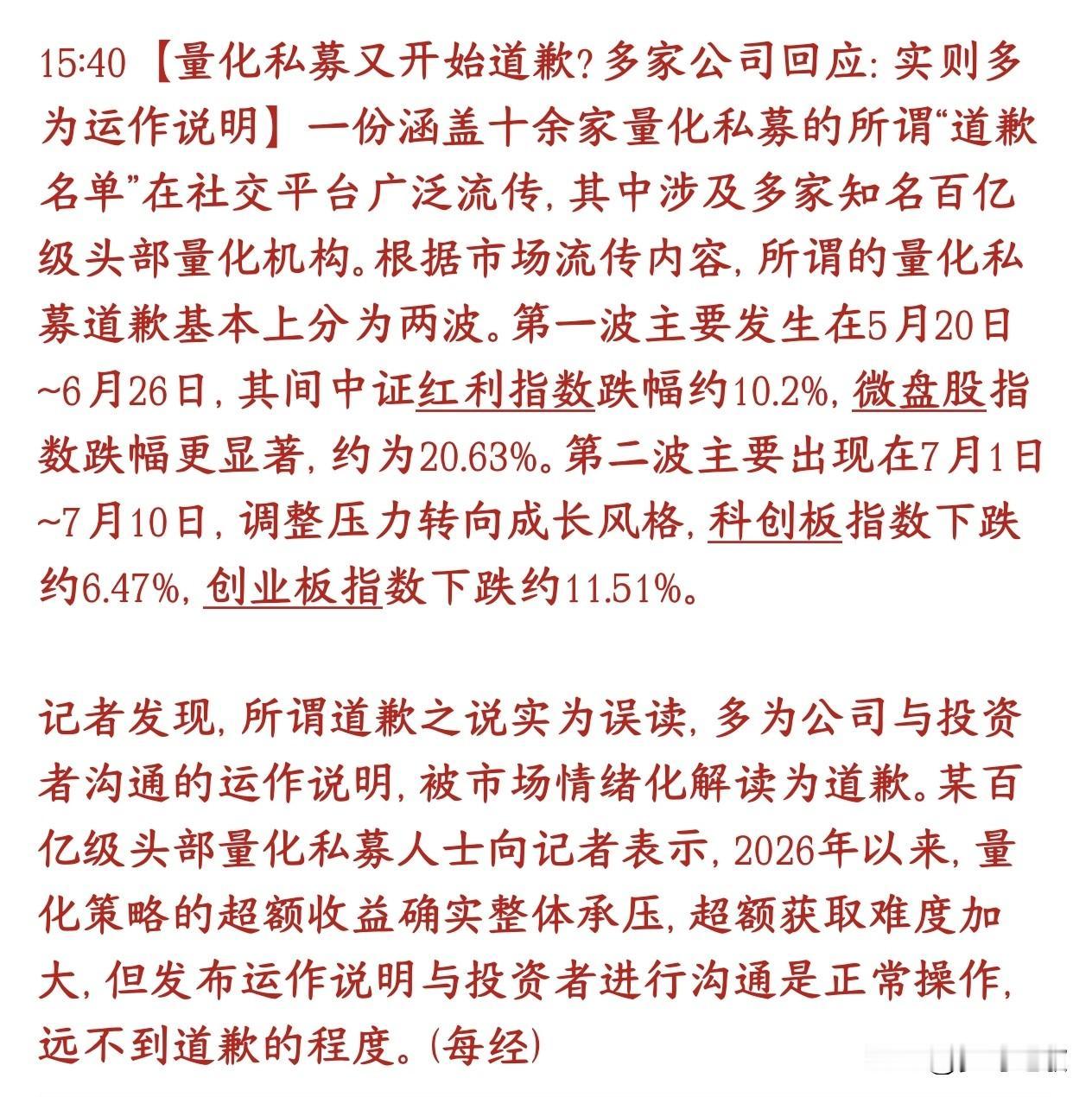 量化开始向投资者道歉了？市场投资者疯狂转发
网上传开一张名单，说十几家头部百亿量