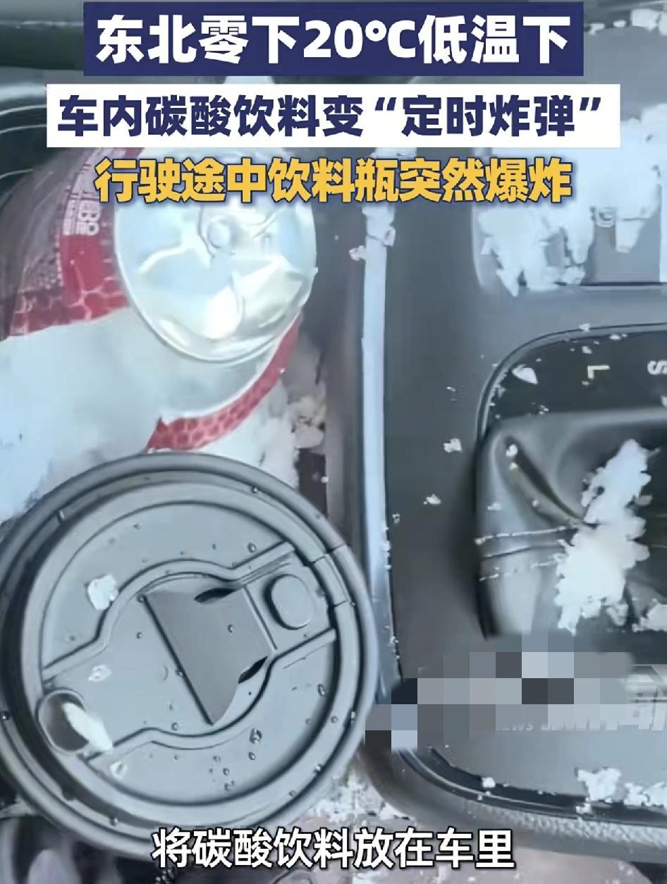 吉林一位女神在车里放了一瓶碳酸饮料，但是那天晚上拿你的气温下降到零下20度，第2