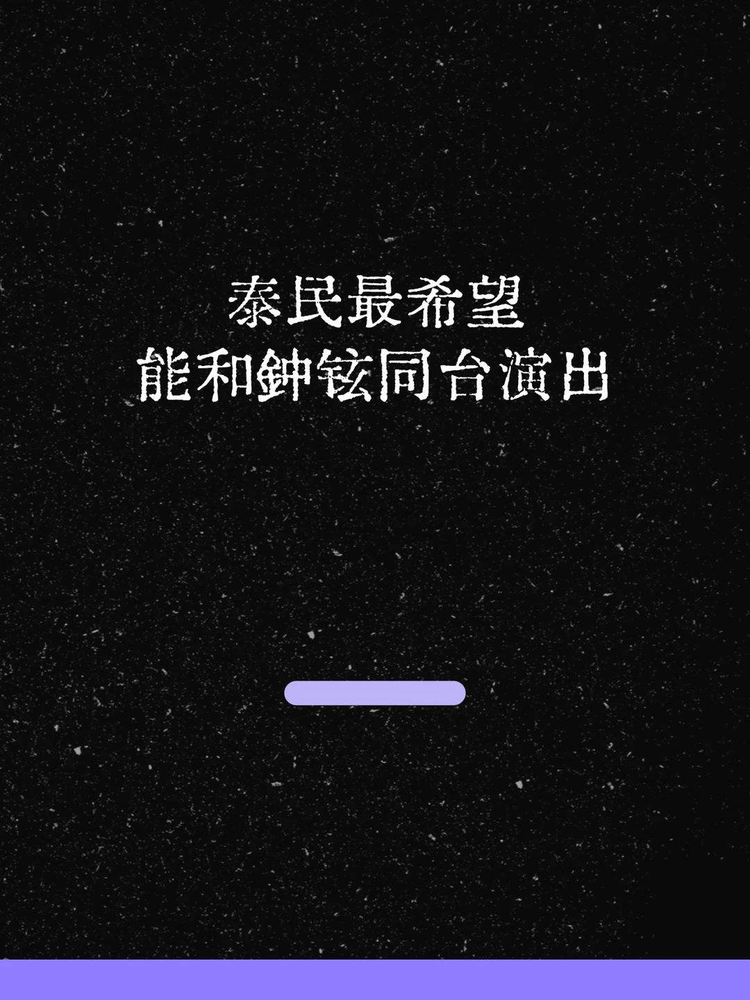 最新！泰民希望能和钟铉同台演出！