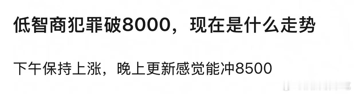 低智商犯罪最讽刺的一段低智商犯罪黑马走势，热度破8000，感觉8500很快了，冲