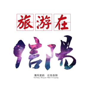 旅游信阳