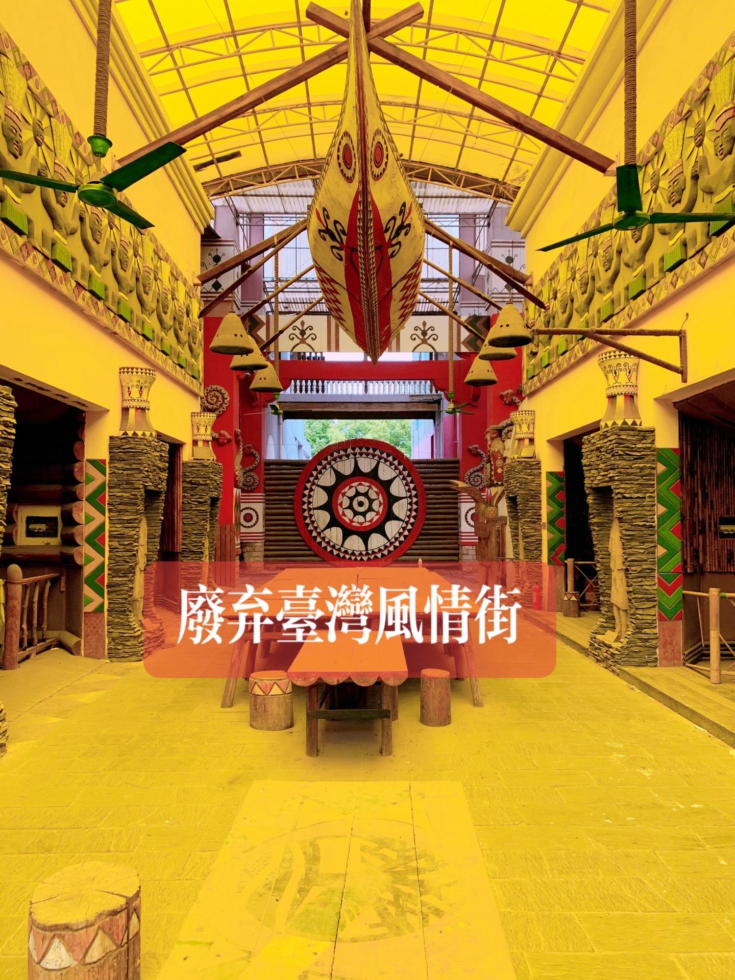 城市探险红唐米奇位于周庄古镇，主打的是台湾民俗风情。废弃多年如今荒凉不...