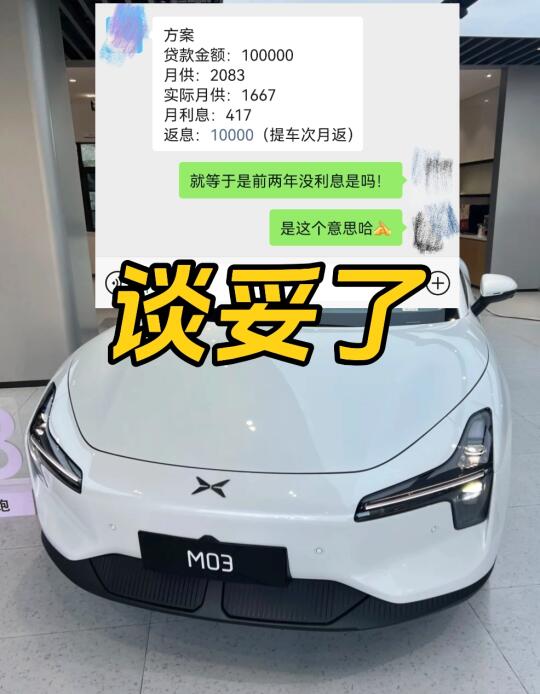 小鹏M03谈妥了，省了10000多