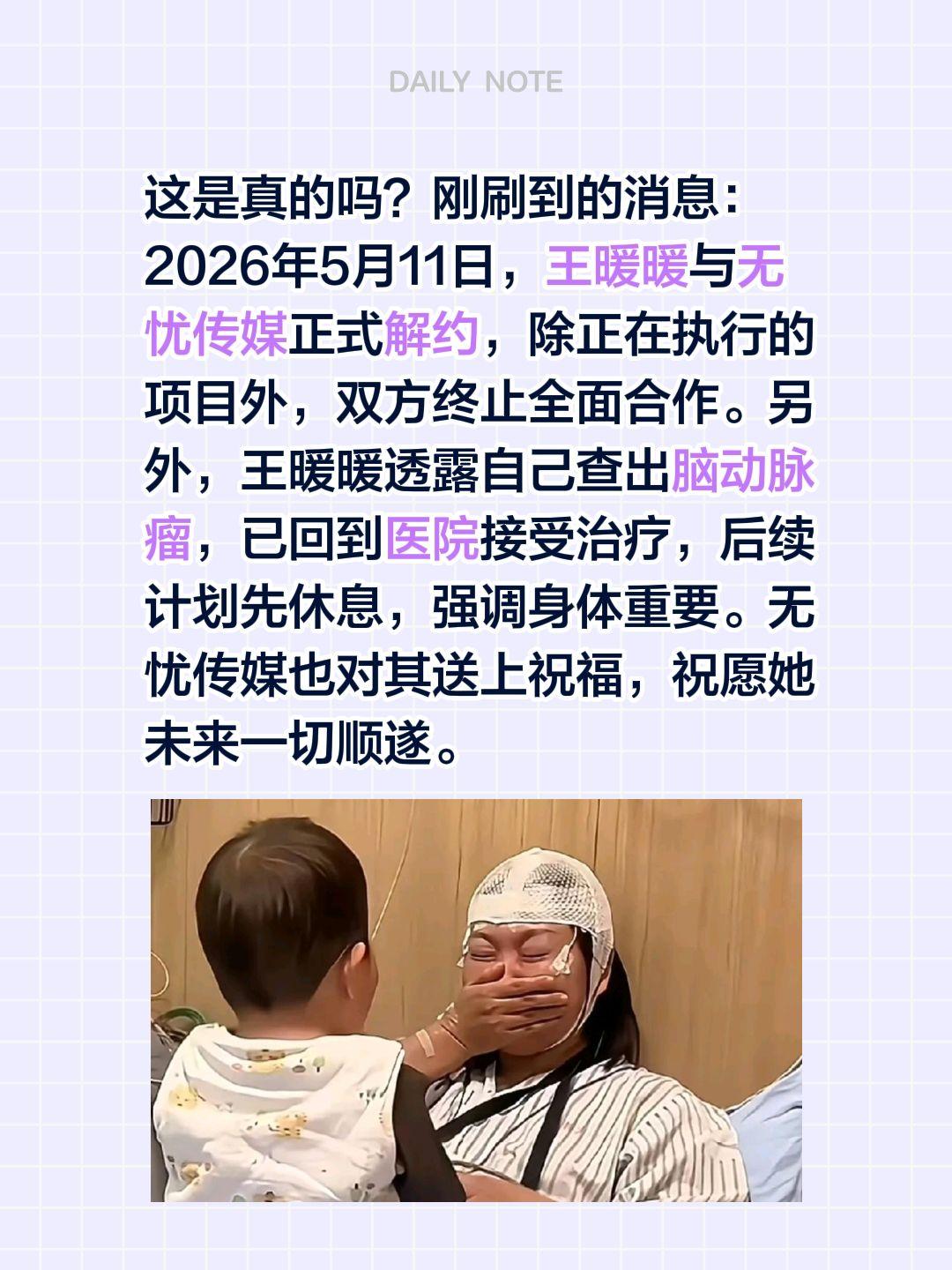 这是真的吗？刚刷到的消息：
2026年5月11日，王暖暖与无忧传媒正式解约，除正