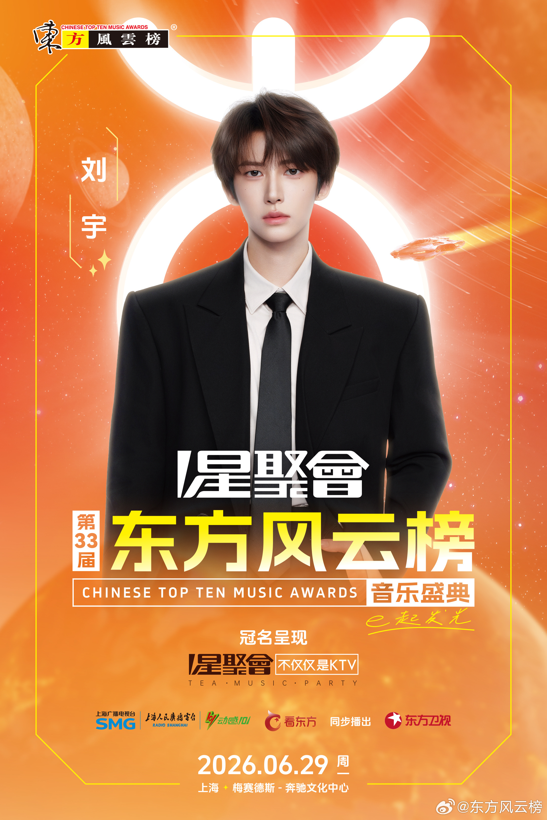 第33届东方风云榜音乐盛典阵容黄子弘凡、刘宇、刘宇宁、刘雨昕、穆祉丞、汪苏泷、喻