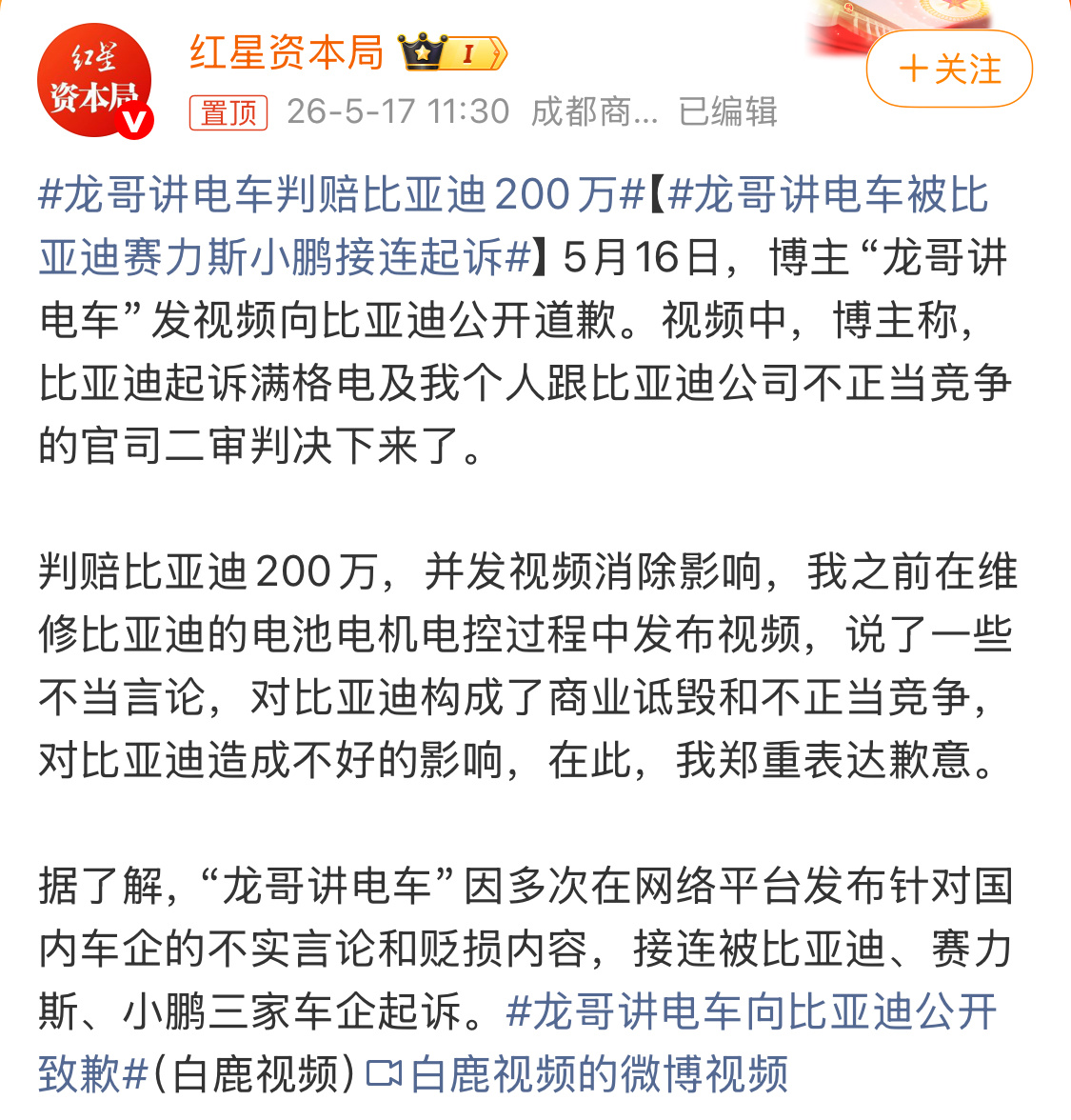 龙哥讲电车被比亚迪赛力斯小鹏接连起诉这是要把行业得罪个遍的节奏啊？多次在网络平台