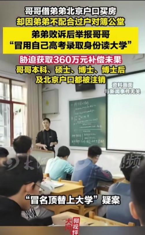 北京，男子顶替弟弟念了大学后，日子顺风顺水，为了在北京买房就借了弟弟的京户，多年