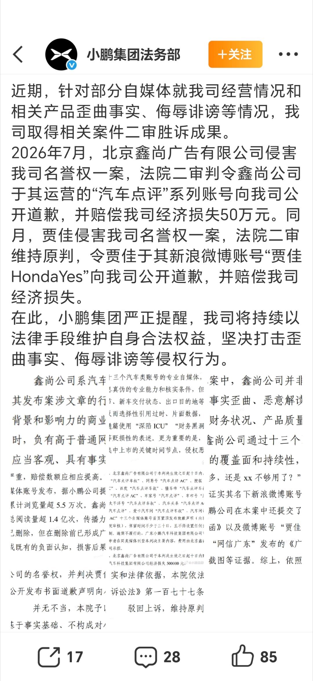 小鹏法务部：“贾佳侵害我司名誉权一案，法院二审维持原判，令贾佳于其新浪微博账号“