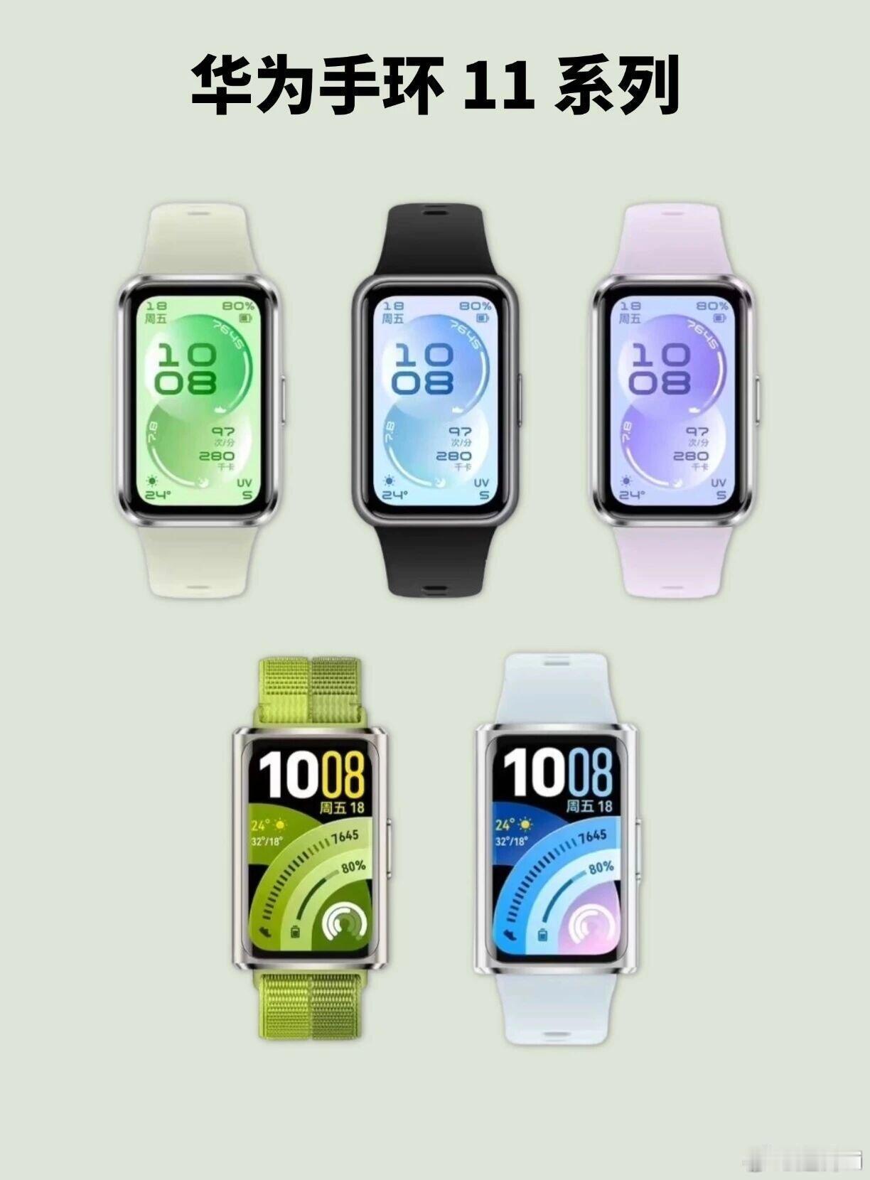 目前已有华为手环11系列的外观配色和功能信息流出，其中华为手环11 Pro采用了