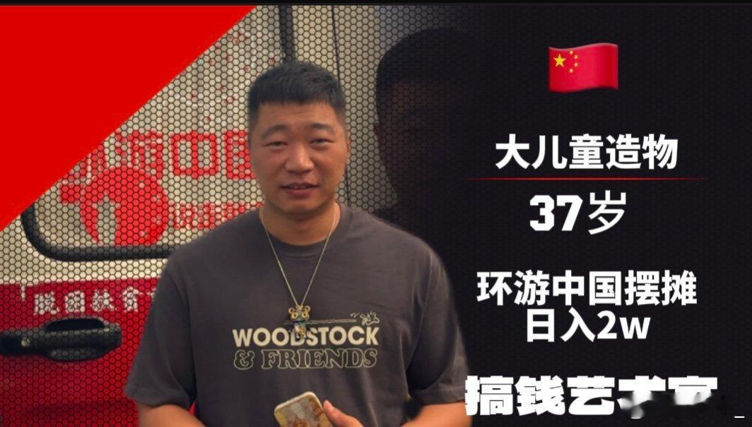 #什么摊一天可以赚两万#这个大儿童造物真是太厉害了！从大厂辞职后，他竟然能把爱好