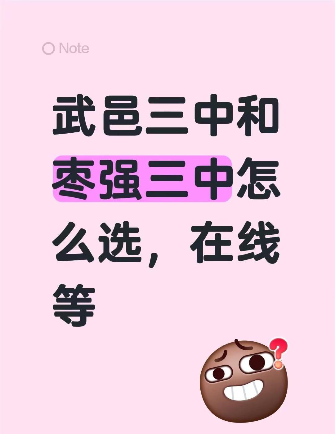 武邑三中和枣强三中怎么选，在线等衡水择校 衡水武邑 衡水枣强 武邑中学