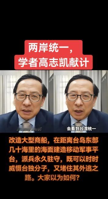 关于祖国统一，高志凯博士这招，把台独分子的魂吓丟了！
他建议在台湾岛东部几十公里