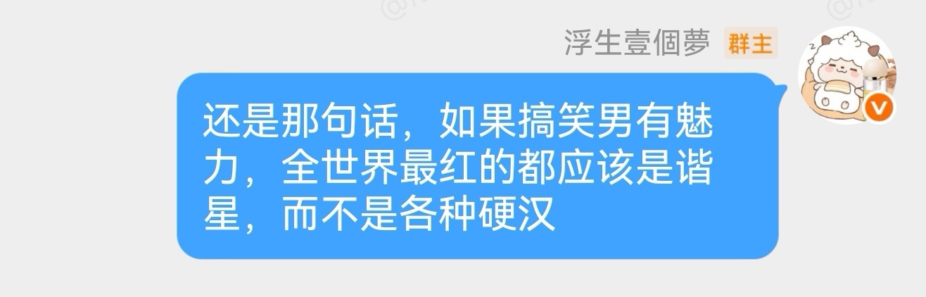 少给你们老板营销搞笑男人设，－不丝你们！厕品不要来祸害别人。一个带点天然萌的高冷