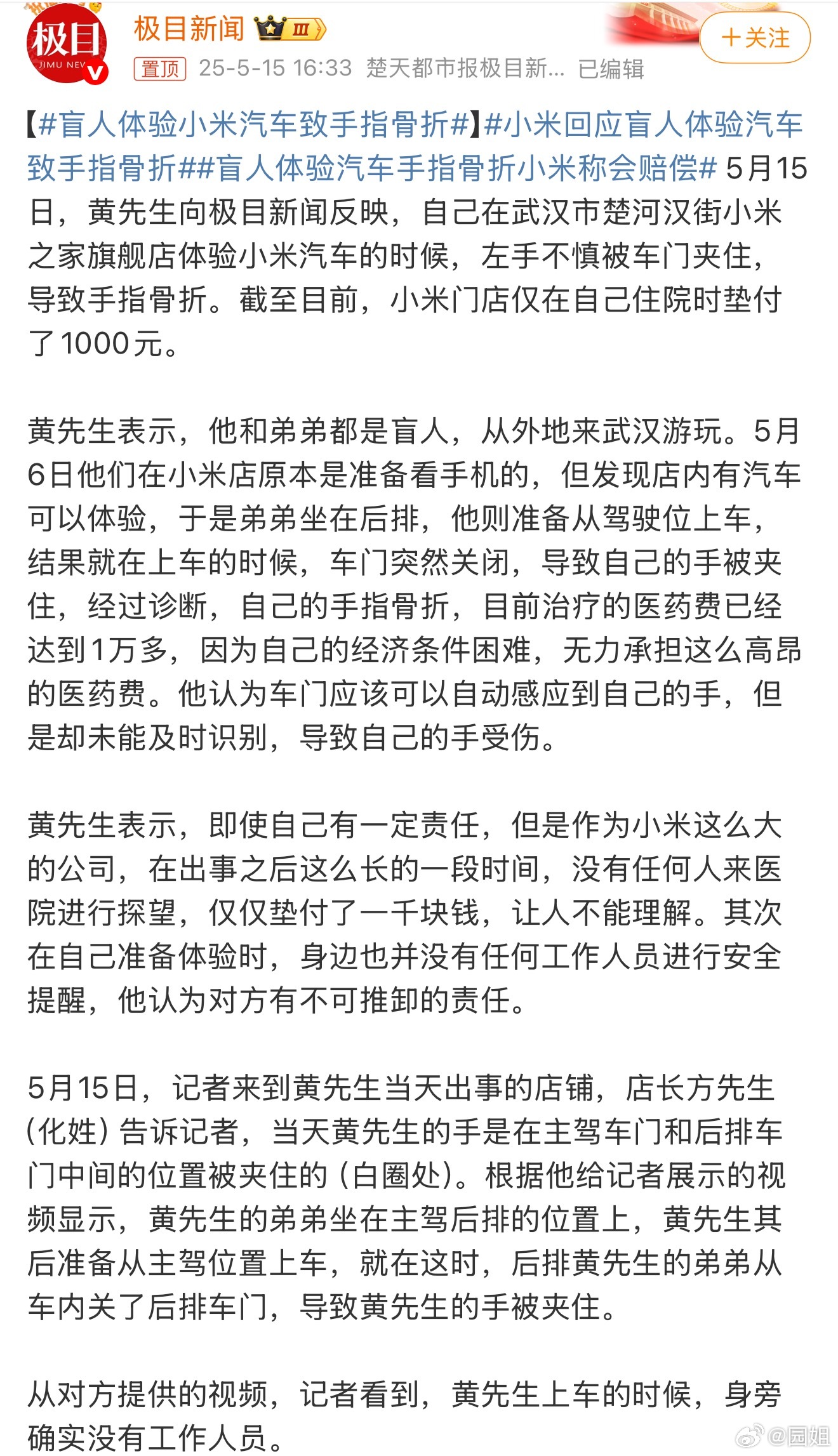 #小米回应盲人体验汽车致手指骨折#小米现在真是什么事都要被带一下，自己体验要小心