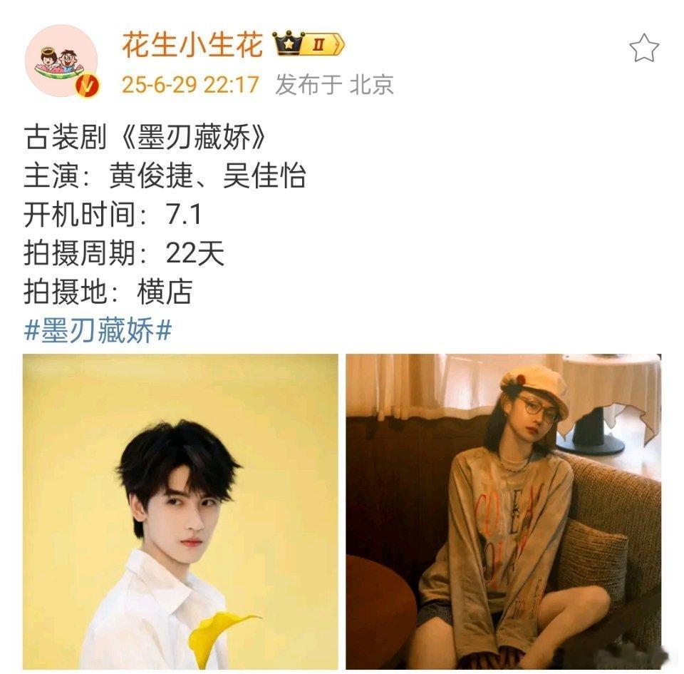 哇塞，黄俊捷的新剧是《墨刃藏娇》！！搭档吴佳怡，后天就要开机啦！小棉花无缝进组，