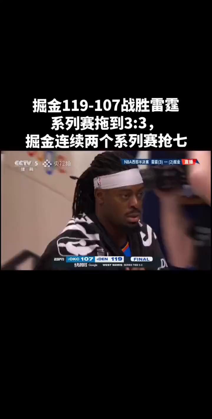 掘金119-107战胜雷霆，系列赛拖到3：3，掘金连续两个系列赛抢七。