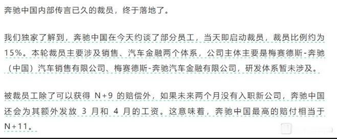 报！奔驰中国裁员，补偿N+9，年终奖正常给[泪奔]

相比一些公司有年终奖就没有