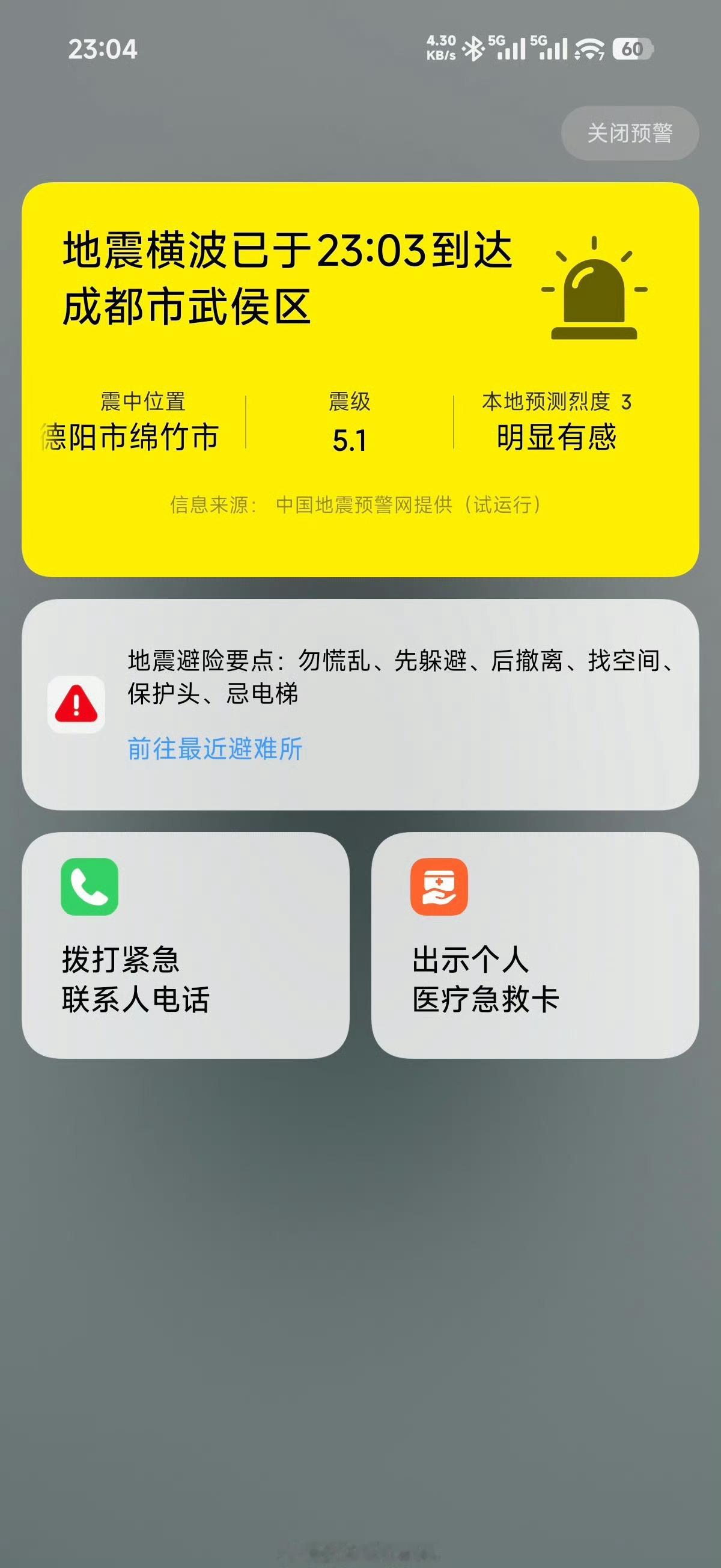 绵竹地震天呐大家都要注意安全！ 