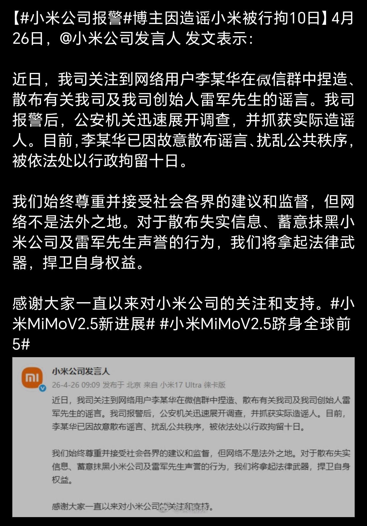 小米公司报警总有一些人为流量张口就造谣，把抹黑当内容，把诽谤当热度。如果是别有用