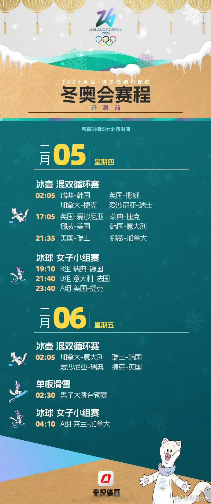 米兰冬奥会首日赛程📍『2026米兰冬奥会』📅2月5日🥌冰壶 混双循环赛⏰0
