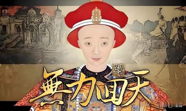 说起来咸丰帝就是个苦命的皇帝。

咸丰帝从他老爹道光帝接手大清朝时就已经破破烂烂