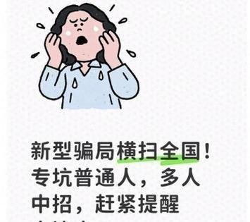 《新型骗局流向全国！专挑普通人坑，已多人中招，赶紧提醒身边人》全国多地，无数普通