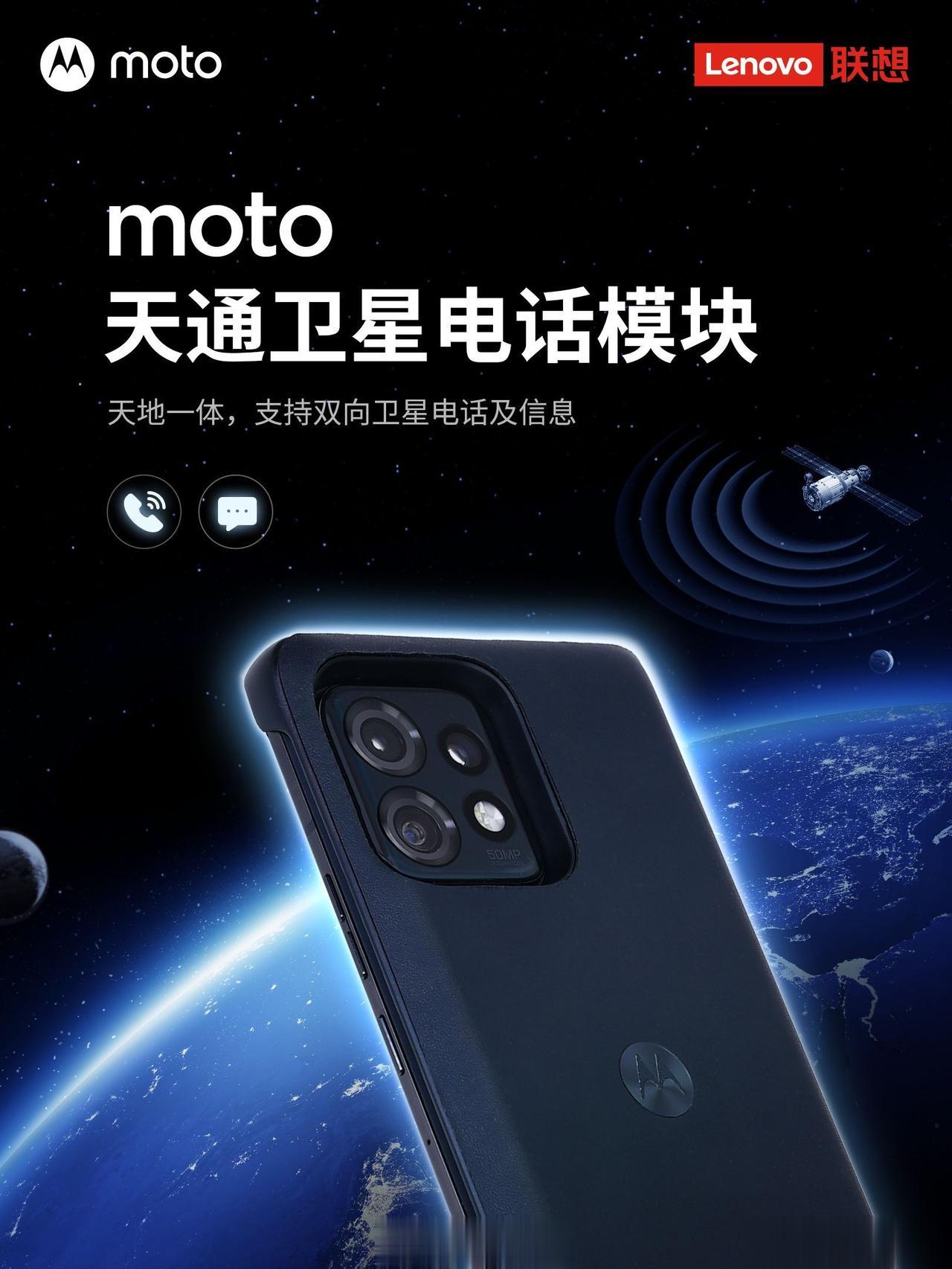 moto 今天预热了「天通卫星电话模块」，能实现双向卫星电话及短信，说是明天公布