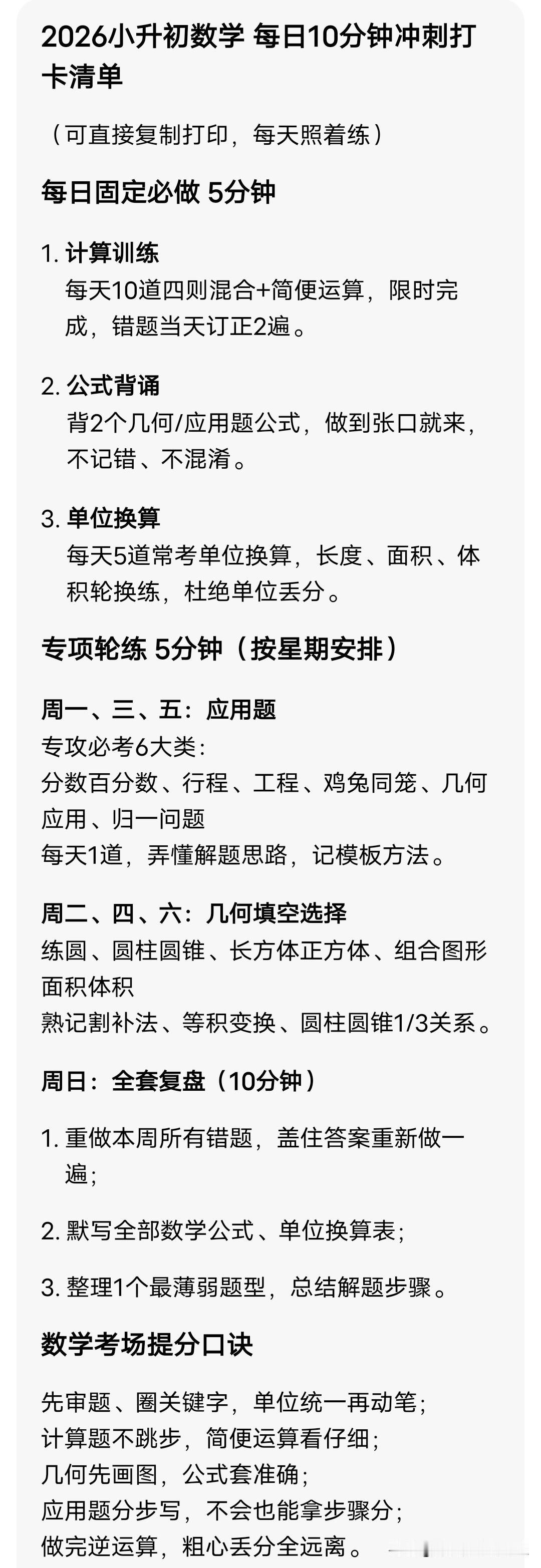 2026小升初数学 每日10分钟冲刺打卡清单