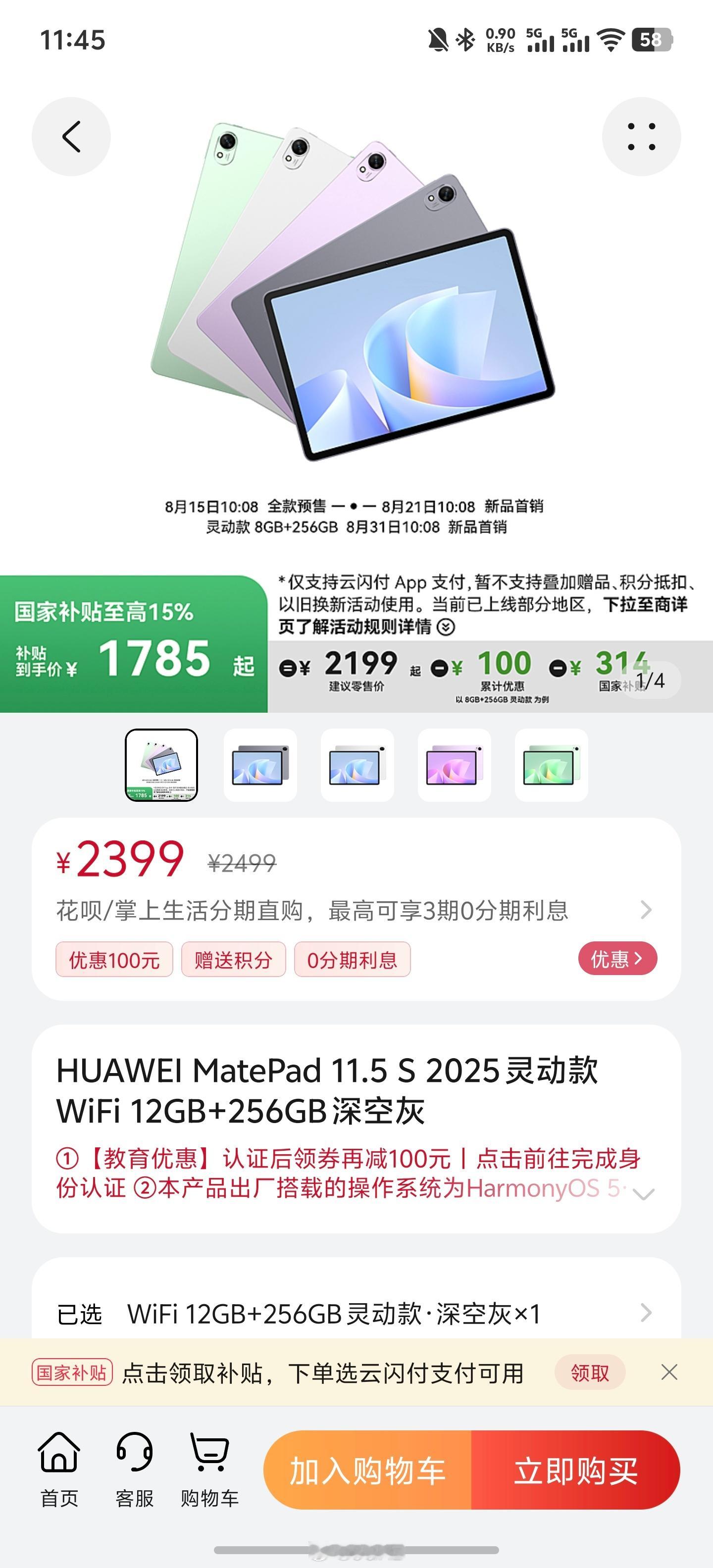 华为 MatePad 11.5S 2025：8GB+256GB    灵动版 ¥