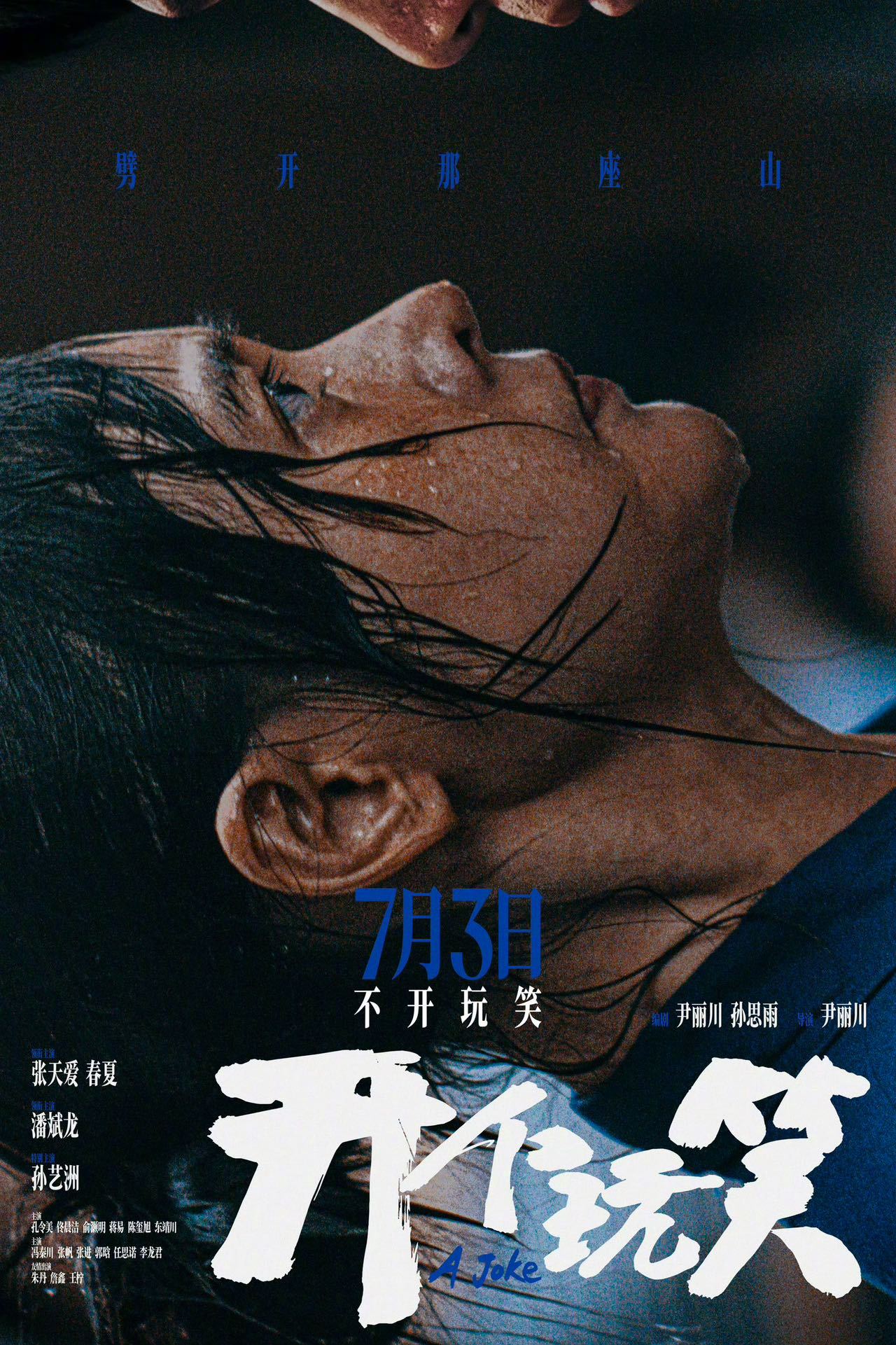 张天爱新角色眼里都是倔强  张天爱新电影《开个玩笑》定档7月3日！这次的角色颠覆