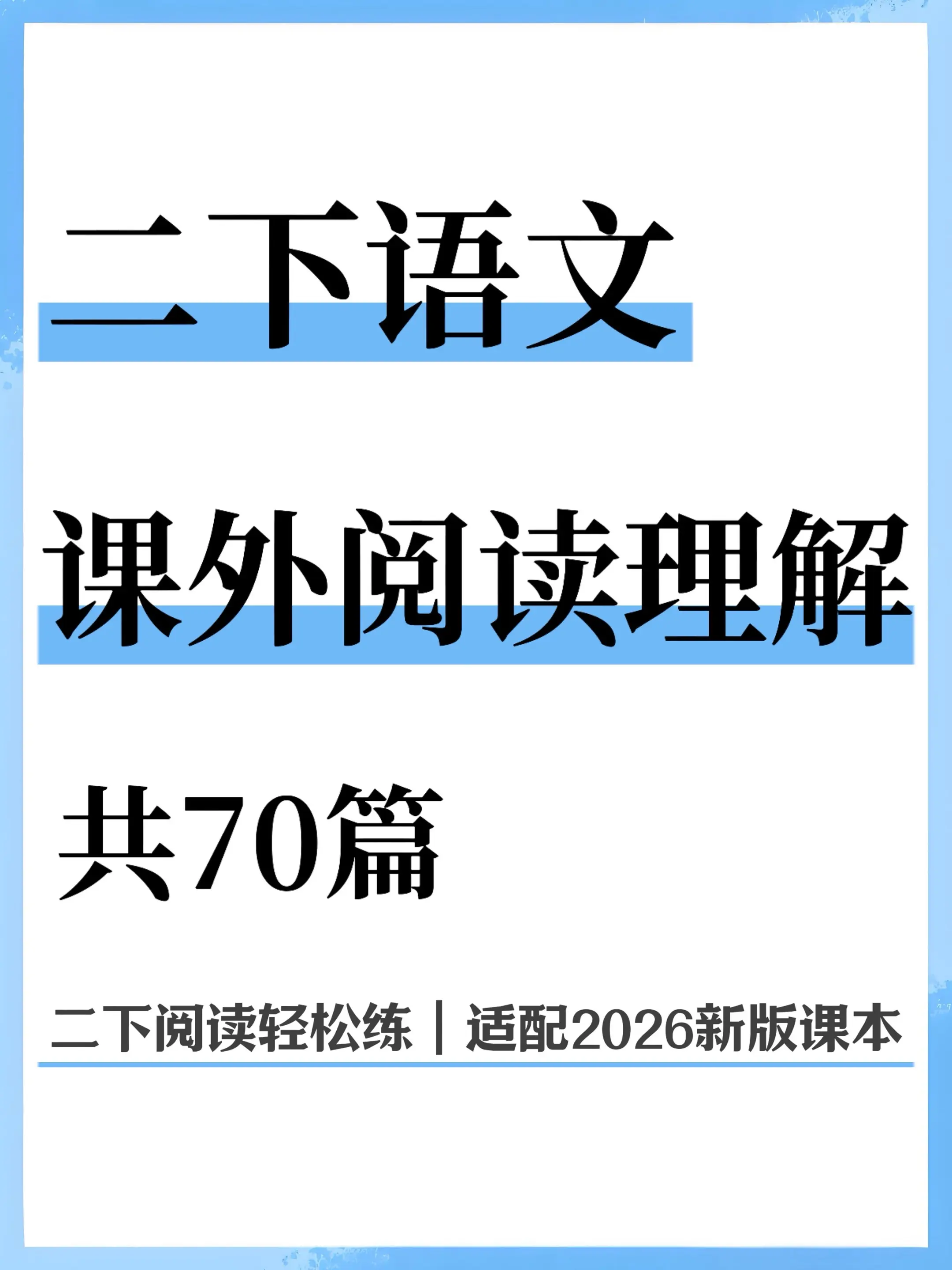 二年级下册语文阅读轻松练｜70篇贴合课本。家有二年级娃的宝妈看过来！这...