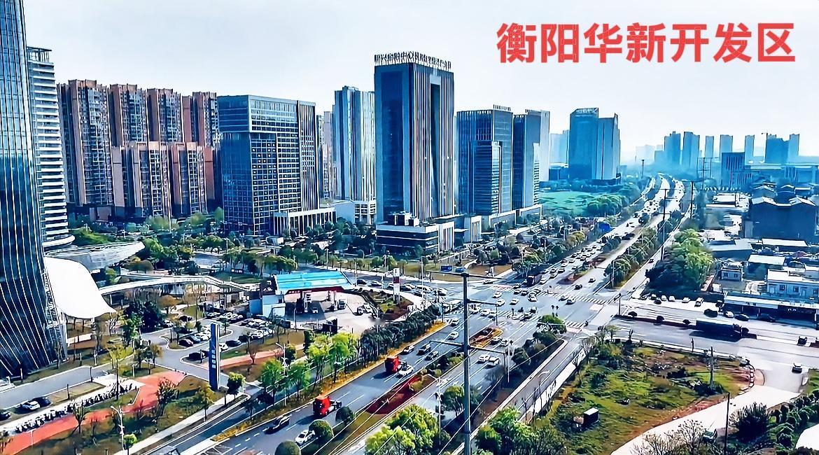 说实话，衡阳最好的地段就是衡阳华新开发区，目前已经是升级为国家级高新区了，地理位