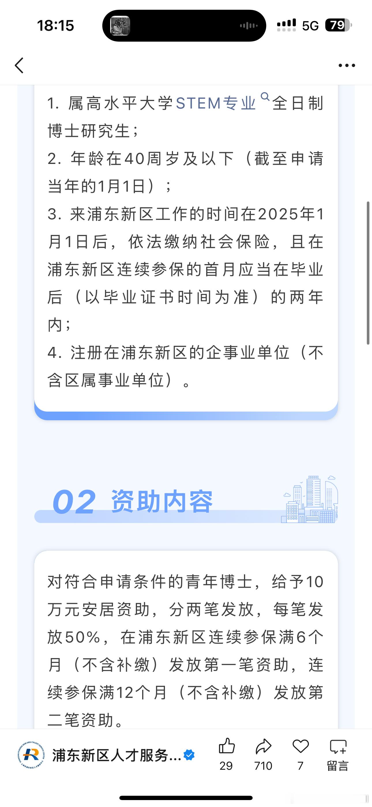 大家来上海上班的话看看有没有相应的人才补贴！STEM专业➕公司注册地在浦东有10