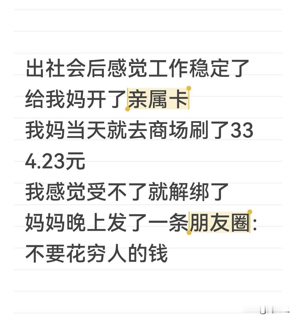 笑哭！一位网友在社交平台上发文吐槽：出社会奇偶，感觉工作稳定了，给妈妈开了亲属卡