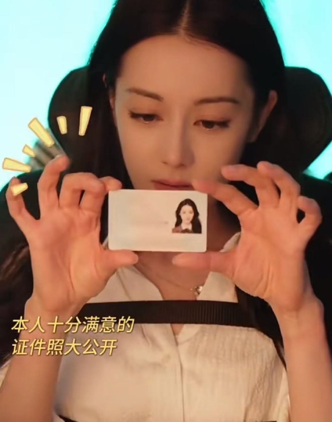 迪丽热巴说聂九罗证件照挺好看的