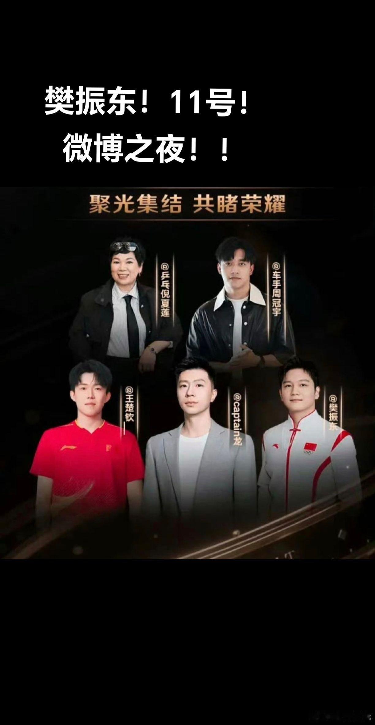 樊振东参加微博之夜！！！11号不见不散，樊振东 微博之夜 王楚钦 马龙 