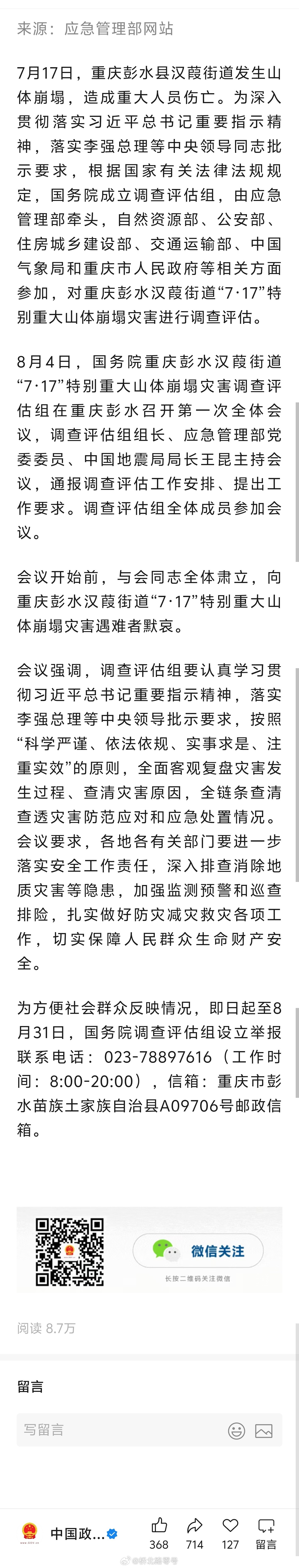 国务院成立重庆彭水汉葭街道“7·17”特别重大山体崩塌灾害调查评估组。把这事调查