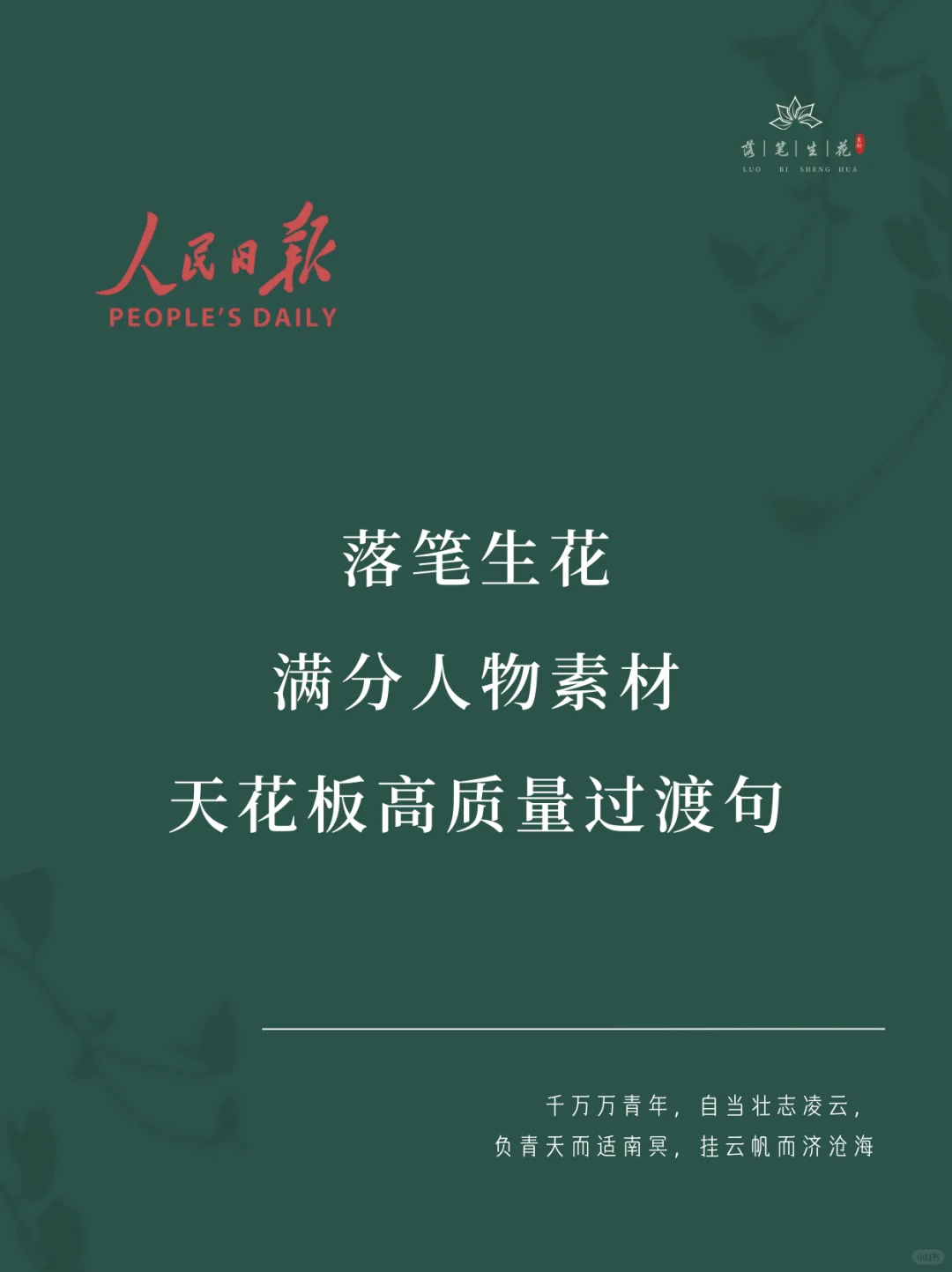 落笔生花｜满分人物素材高质量过渡句