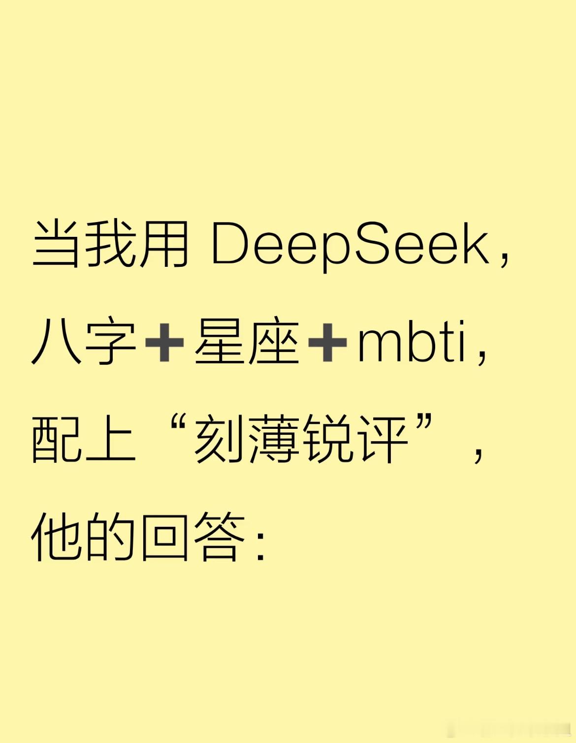 DeepSeek在玄学赛道无敌了 竟然这么了解我！快用Deepseek 试着分析