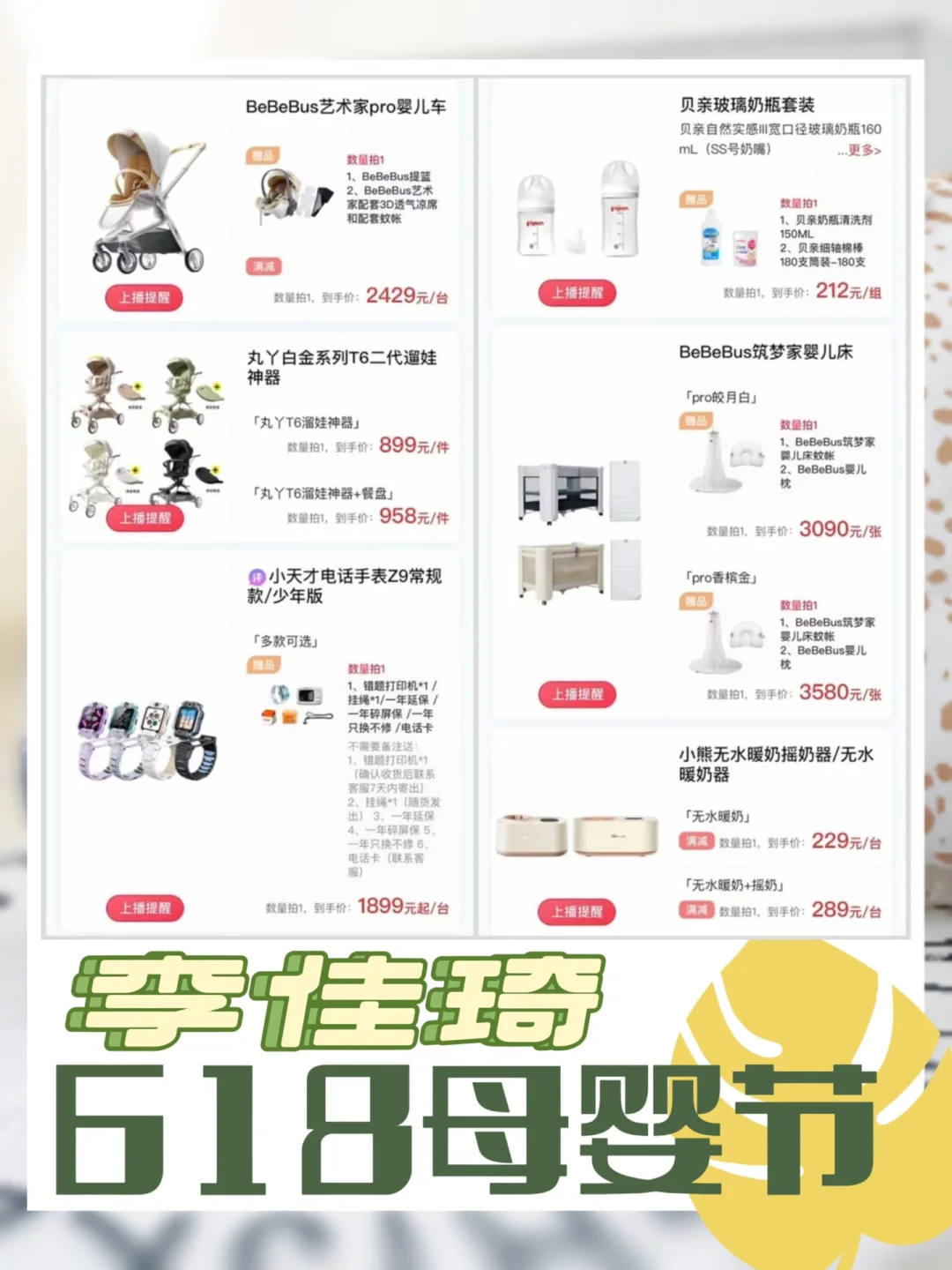 李佳琦618超级母婴节预告清单来啦！