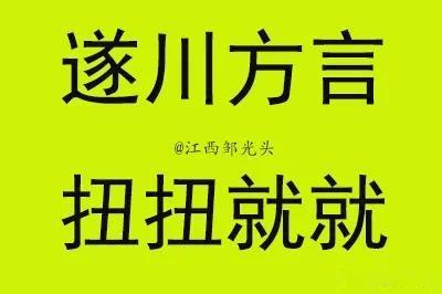 在我们遂川的方言中，有一句土话叫“扭扭就就”，与普通话里的扭捏意思相近，但不一样