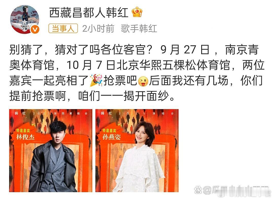 韩红演唱会双场嘉宾官宣：南京站林俊杰，北京站孙燕姿！韩红和林俊杰、孙燕姿的嗓音，