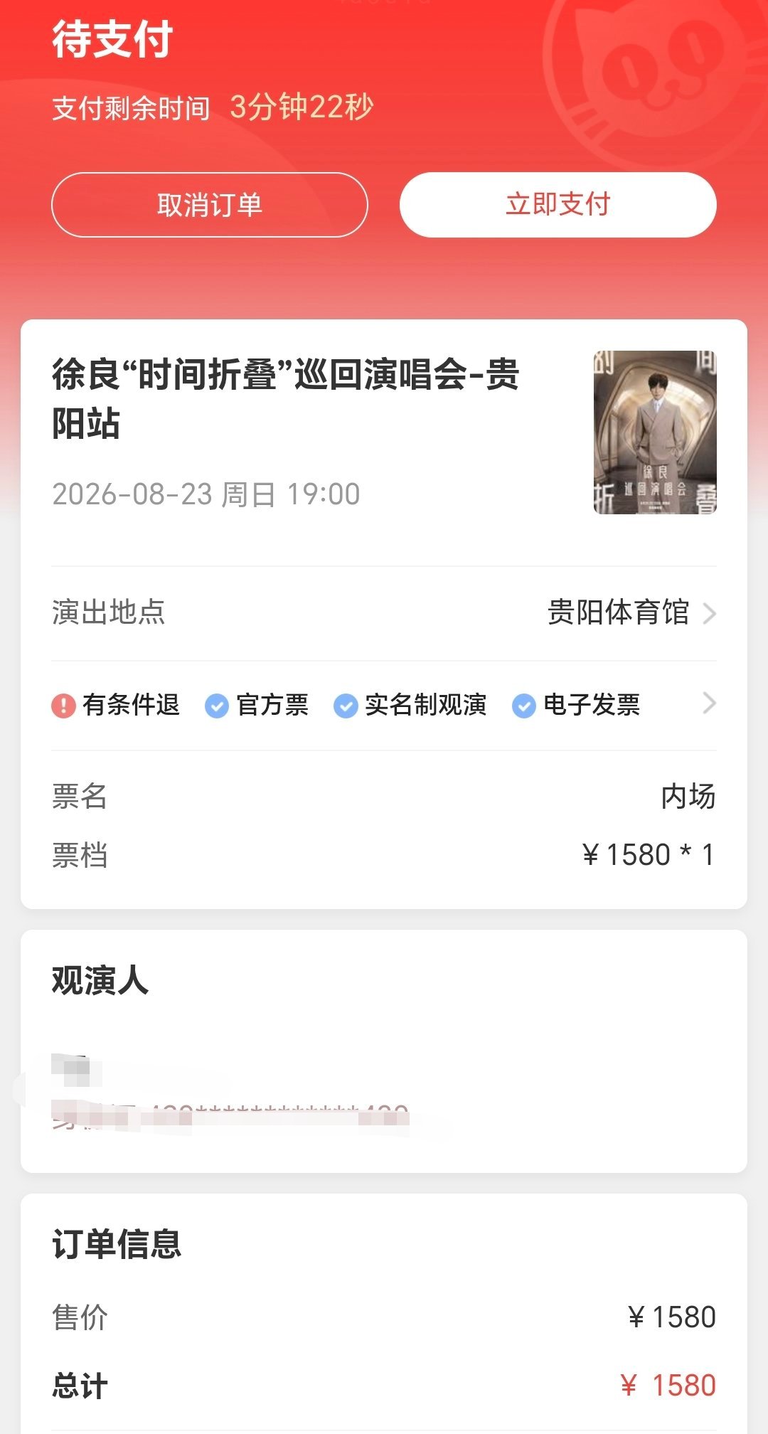 好好消息！徐良演唱抢到了！坏消息，只抢到我朋友的，因为一次只能抢4个人，所以我只
