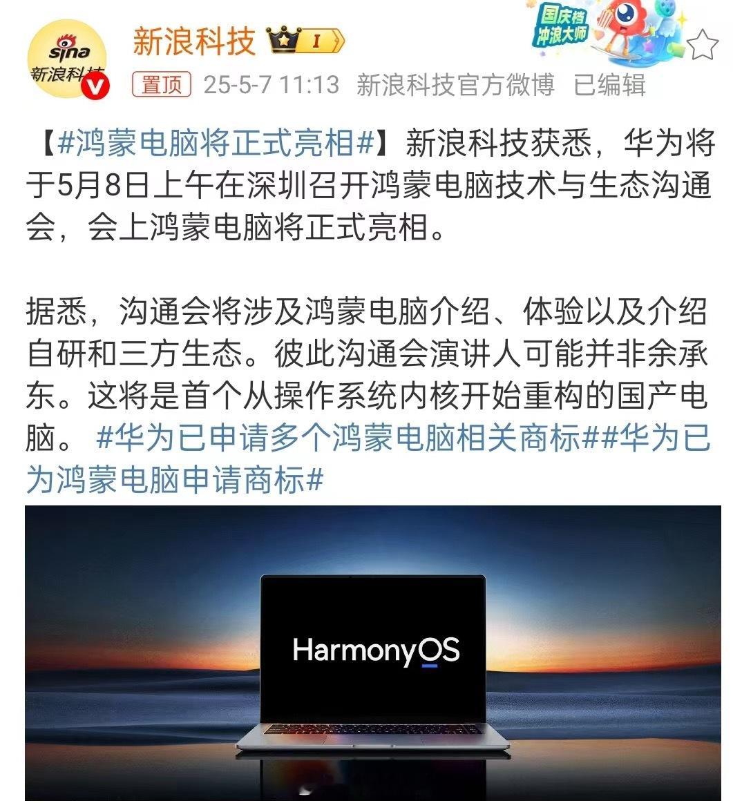 5月8日上午华为将在深圳召开鸿蒙电脑技术与生态沟通会，鸿蒙电脑届时正式亮相 。不